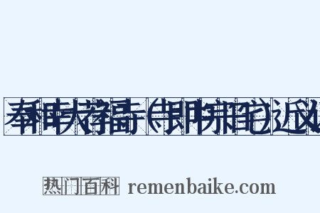 奉和幸大荐福寺（寺即中宗旧宅）近义词是什么意思的图片